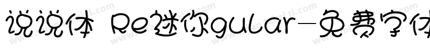 说说体 Re迷你gular字体转换